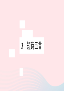 江西省2020春九年级语文下册 第一单元 3短诗五首习题课件 新人教版