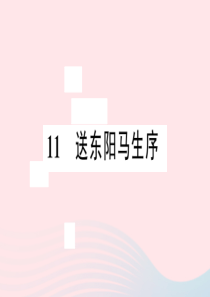 江西省2020春九年级语文下册 第三单元 11 送东阳马生序习题课件 新人教版