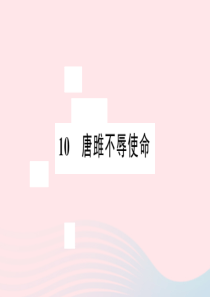 江西省2020春九年级语文下册 第三单元 10 唐雎不辱使命习题课件 新人教版