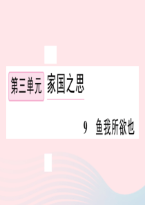 江西省2020春九年级语文下册 第三单元 9 鱼我所欲也习题课件 新人教版