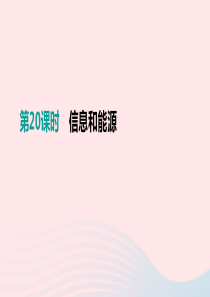 江西省2019中考物理一轮专项 第20单元 信息和能源课件