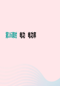 江西省2019中考物理一轮专项 第16单元 电功 电功率课件