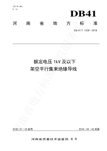 DB41∕T 1530-2018 额定电压1kV及以下架空平行集束绝缘导线