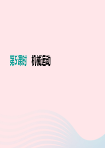 江西省2019中考物理一轮专项 第05单元 机械运动课件