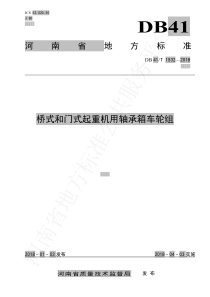 DB41∕T 1532-2018 桥式和门式起重机用轴承箱车轮组