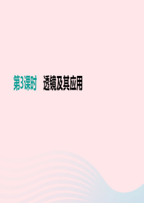 江西省2019中考物理一轮专项 第03单元 透镜及其应用课件