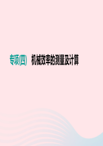 江西省2019中考物理二轮专项 专项04 机械效率的测量及计算课件