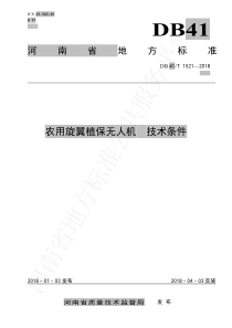 DB41∕T 1521-2018 农用旋翼植保无人机技术条件