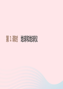 江西省2019年中考地理复习 第一部分 地球和地图 第01课时 地球和地球仪课件