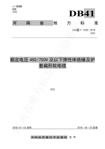 DB41∕T 1528-2018 额定电压450-750V及以下弹性体绝缘及护套扁形软电缆