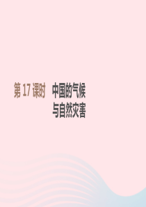 江西省2019年中考地理复习 第四部分 中国地理（上）第17课时 中国的气候与自然灾害课件