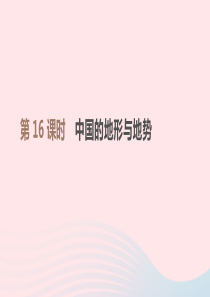 江西省2019年中考地理复习 第四部分 中国地理（上）第16课时 中国的地形与地势课件