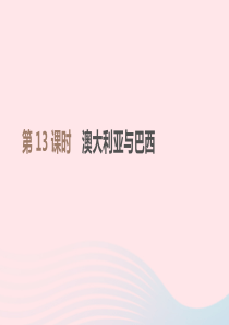 江西省2019年中考地理复习 第三部分 世界地理（下）第13课时 澳大利亚与巴西　课件