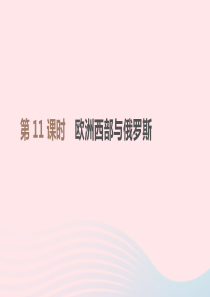 江西省2019年中考地理复习 第三部分 世界地理（下）第11课时 欧洲西部与俄罗斯课件