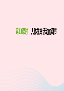 江苏省徐州市2019年中考生物复习 第五单元 生命活动的调节和生态系统的稳定 第13课时 人体生命活