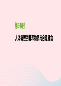 江苏省徐州市2019年中考生物复习 第三单元 生物从环境中获取物质和能量 第06课时 人体需要的营养