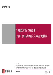 世联-产业园区房地产发展规律-坪山飞西旧改项目定位及经济测算报告_53PPT