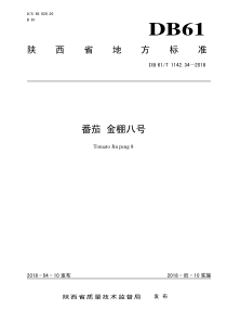 DB61∕T 1142.34-2018 番茄 金棚八号