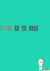 江苏省连云港市2019年中考地理一轮复习 七下 第12课时 美国 巴西 极地地区课件 新人教版