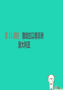 江苏省连云港市2019年中考地理一轮复习 七下 第11课时 撒哈拉以南非洲 澳大利亚课件 新人教版