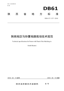 DB61∕T 1137-2018 陕南地区马铃薯地膜栽培技术规范