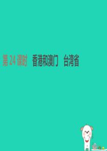 江苏省连云港市2019年中考地理一轮复习 八下 第24课时 香港和澳门 台湾省课件 新人教版