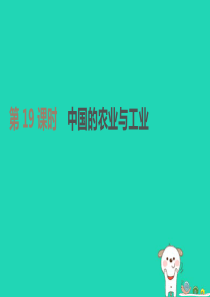 江苏省连云港市2019年中考地理一轮复习 八上 第19课时 中国的农业与工业课件 新人教版