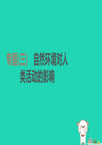 江苏省连云港市2019年中考地理 专题复习3 自然环境对人类活动的影响课件