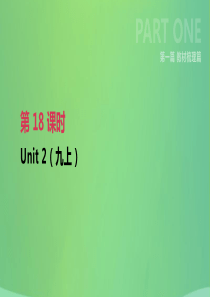 江苏省淮安市2019年中考英语一轮复习 第一篇 教材梳理篇 第18课时 Unit 2（九上）课件 牛