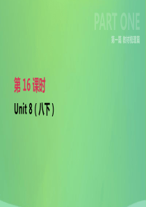 江苏省淮安市2019年中考英语一轮复习 第一篇 教材梳理篇 第16课时 Unit 8（八下）课件 牛