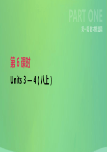 江苏省淮安市2019年中考英语一轮复习 第一篇 教材梳理篇 第06课时 Units 3-4（八上）课