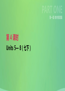 江苏省淮安市2019年中考英语一轮复习 第一篇 教材梳理篇 第04课时 Units 5-8（七下）课