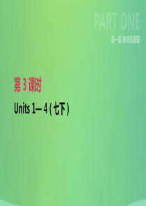 江苏省淮安市2019年中考英语一轮复习 第一篇 教材梳理篇 第03课时 Units 1-4（七下）课