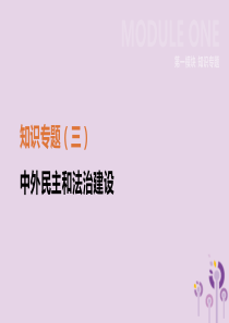 江苏省淮安市2019年中考历史二轮复习 第一模块 知识专题03 中外民主和法治建设课件 新人教版