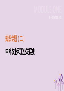 江苏省淮安市2019年中考历史二轮复习 第一模块 知识专题02 中外农业和工业发展史课件 新人教版