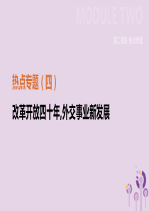 江苏省淮安市2019年中考历史二轮复习 第二模块 热点专题4 改革开放四十年，外交事业新发展课件 新