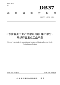 DB37T 1639.2-2018 山东省重点工业产品取水定额 第2部分纺织行业重点工业产品