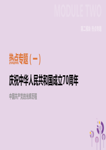 江苏省淮安市2019年中考历史二轮复习 第二模块 热点专题1 庆祝中华人民共和国成立70周年课件 新