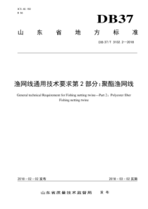 DB37T 3102.2-2018 渔网线通用技术要求 第2部分聚酯渔网线