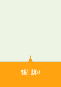 江苏省2020版高考物理二轮复习 专题八 选修3-4课件