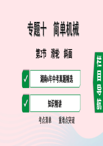 湖南省2020年中考物理一轮复习 专题十 简单机械 第2节 滑轮 斜面课件