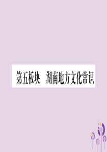 湖南省2019年中考历史复习 第一篇 教材系统复习 第5板块 湖南地方文化常识（讲解）课件