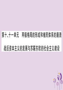 湖南省2019年中考历史复习 第一篇 教材系统复习 第4板块 世界历史 第10、11单元 两极格局的