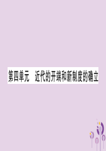 湖南省2019年中考历史复习 第一篇 教材系统复习 第4板块 世界历史 第4单元 近代的开端和新制度