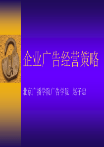 企业广告经营策略