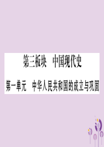 湖南省2019年中考历史复习 第一篇 教材系统复习 第3板块 中国现代史 第1单元 中华人民共和国的