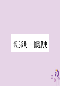 湖南省2019年中考历史复习 第一篇 教材系统复习 第3板块 中国现代史 第1单元 中华人民共和国的