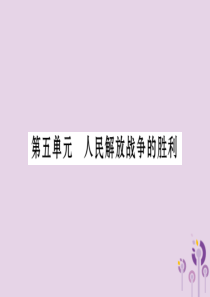 湖南省2019年中考历史复习 第一篇 教材系统复习 第2板块 中国近代史 第5单元 人民解放战争的胜