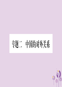 湖南省2019年中考历史复习 第二篇 知能综合提升 专题突破2 中国的对外关系课件