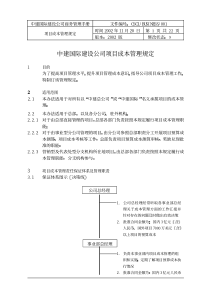 项目成本管理规定[1]